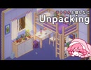 【Unpacking】テトさんと寝しなにUnpacking【重音テト】