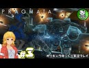 【プラグマタ】月の異変に挑むおっさんと少女アンドロイド「PRAGMATA」　＃3【ゆっくり実況】