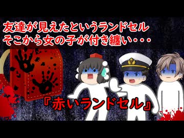 【ゆっくり茶番】怖い話『赤いランドセル』をゆっくりで再現！？