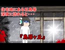 【ゆっくり茶番】怖い話『鳥居ヶ丘』をゆっくりで再現！？