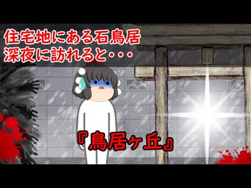 【ゆっくり茶番】怖い話『鳥居ヶ丘』をゆっくりで再現！？