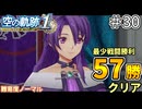 【空の軌跡リメイク】空の軌跡 the 1st 最少戦闘勝利クリアに挑戦 part30【難易度ノーマル】
