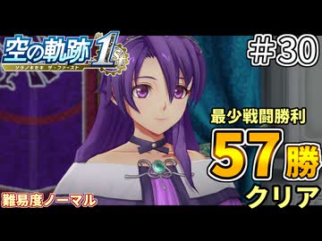 【空の軌跡リメイク】空の軌跡 the 1st 最少戦闘勝利クリアに挑戦 part30【難易度ノーマル】