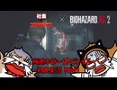 【アニメ？】レオン表編初見プレイ Part1【梅雨ホラースペシャル】【BIOHAZARD RE:2】