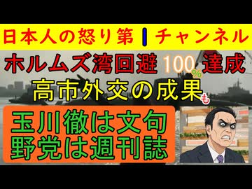 【石油調達１００％達成】ホルムズ湾封鎖でも７月には１００％石油調達の見込みでさらにメキシコなどのルートもガンガン開拓中/ポンコツ野党は週刊誌片手に大騒ぎ
