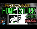 Homestuckとは何か？ UNDERTALEにも影響を与えた伝説のWeb漫画を超ざっくり解説