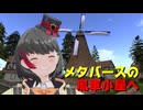 ⚡⚡メタバースを歩いてみた2026　SecondLife編　「Woozy公園→Phloom風車小屋」　2026年6月6日撮影