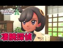【ポケモンZA】ミアレシティの凄腕探偵『Pokémon LEGENDS Z-A 』【Part10】