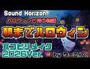 【カラオケ】「朝までハロウィン」耳コピ再リメイクしてみた(2026年Ver.)【Sound Horizon】