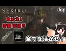 【SEKIRO】苦難厄憑き攻め力1でも、忍具やアイテムまで活用したらさすがに楽になる説 Part1【東北きりたん実況】