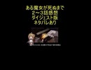 ダイジェスト版『ある魔女が死ぬまで ２～３話』台無しw「世界征服ですかぁ～」