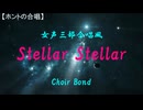 Stellar Stellar（女声三部合唱風／Choir Bond）【ホントの合唱】（cover）