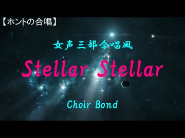Stellar Stellar（女声三部合唱風／Choir Bond）【ホントの合唱】（cover）