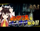 【鬼武者 新作 -体験版-】令和のグラフィックで放つ『一閃』が脳汁ドバドバすぎる件【ゆっくり実況】
