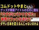 【コムドットやまと】グッズが韓国アイドルのものに激似、「さすがにパクリすぎた」と謝罪がやばすぎる