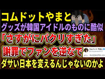 【コムドットやまと】グッズが韓国アイドルのものに激似、「さすがにパクリすぎた」と謝罪がやばすぎる