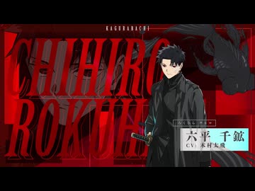 TVアニメ『カグラバチ』六平千鉱(CV.木村太飛)キャラクターPV