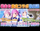 【あくぺこ】並走コラボ後に色々と計画を立ててる湊あくあと兎田ぺこら【ホロライブ切り抜き】
