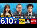 2026/06/10（水）ニッポンジャーナル 有元隆志/中川コージ