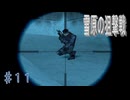 【VOICEVOX実況】決戦【メタルギアソリッド】♯１１