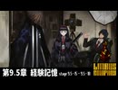[Limbus Company] 9.5章 経験記憶 9.5-15~9.5-18 [ｽﾄｰﾘｰ見たい人向け]