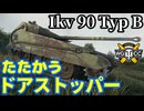 【WoT:Ikv 90 Typ B】ゆっくり実況でおくる戦車戦Part2341 byアラモンド【World of Tanks | ワールドオブタンクス】