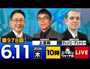 2026/06/11（木）ニッポンジャーナル 上念司/グレンコ・アンドリー