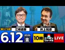 2026/06/12（金）ニッポンジャーナル 江崎道朗/井上和彦