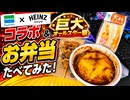 ファミマとハインツコラボ＆巨大オールスター祭のお弁当たべてみた