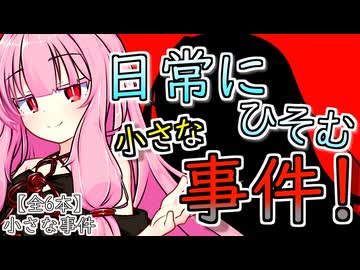 【傑作選】日常に潜む小さな事件【ボイロ一人称劇場】