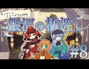 【モノミュ】銀河の橋渡し⑧【実卓リプレイ】