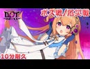 【ドットアビス】ボス戦BGM 10分耐久【高音質】