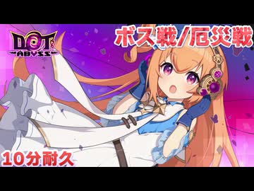 【ドットアビス】ボス戦BGM 10分耐久【高音質】