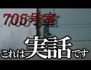 久しぶりに実話のゲームをプレイしました。本気で怖かった【705号室】【ゆっくり実況ホラゲー】【ゆっくり実況プレイ】