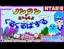 【アーカイブ】平面系実況者のTwitch配信436-2 2026.6.4【ノンタンといっしょ くるくるぱずる(SFC版RTA)】