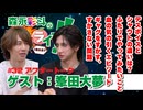 森永彩斗の全力ライフ!!』生放送#32アフタートーク【出演：森永彩斗｜ゲスト：峯田大夢】