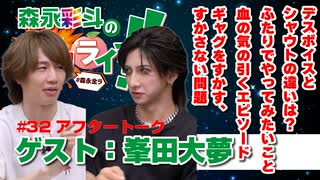 森永彩斗の全力ライフ!!』生放送#32アフタートーク【出演：森永彩斗｜ゲスト：峯田大夢】
