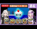 [ポートピア連続殺人事件 : 第4回] こめいちご【フルボイス実況】