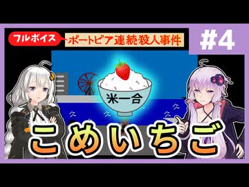 [ポートピア連続殺人事件 : 第4回] こめいちご【フルボイス実況】