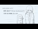 わたしをみつけて / ぽんぬり  feat. 重音テト ( from Synthesizer V )