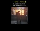 ちょっと窓を乗り越えただけなのに...