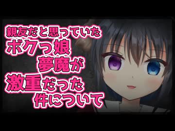 【シチュボ】親友だと思っていた夢魔の少女が激重だった件について【ヤンデレ】