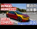 【ゆっくり車載】スマホで行く#11 ゴールデンウィークまとめ【Tesla】