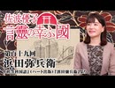 【言靈の幸ふ國】浜田弥兵衛[桜R8/6/12]