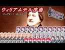 ウィリアム・テル序曲 / ロッシーニ【第六回ボイパロイド投稿祭】