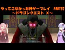 【DQⅩ】ゆかあかが通ってこなかった神ゲーを初見プレイ　Part57　～ドラゴンクエストⅩ編～【Voiceroid実況】