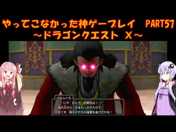 【DQⅩ】ゆかあかが通ってこなかった神ゲーを初見プレイ　Part57　～ドラゴンクエストⅩ編～【Voiceroid実況】