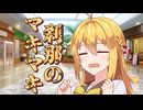 刹那のマキマキ #１６ 【第六回10秒動画祭】