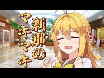 刹那のマキマキ #１６ 【第六回10秒動画祭】