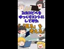【2chコピペ】 ゆっくりコントにしてみた 『「見る」を考える』【shorts】